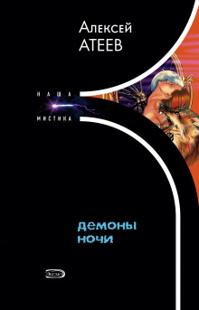 Слушать онлайн аудиокниги Демоны ночи Аудиокнига Демоны ночи