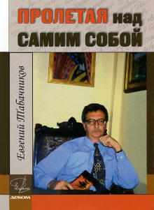 Аудиокнига Пролетая над самим собой