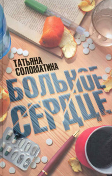 Слушать онлайн аудиокниги Больное сердце Аудиокнига Больное сердце