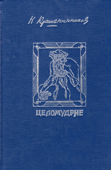 Слушать онлайн аудиокниги Целомудрие Аудиокнига Целомудрие