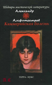 Аудиокнига Киммерийская болезнь