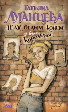 Слушать онлайн аудиокниги Шах белым конем от белой королевы Аудиокнига Шах белым конем от белой королевы