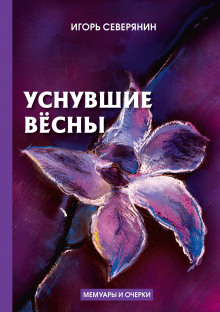 Слушать онлайн аудиокниги Уснувшие вёсны Аудиокнига Уснувшие вёсны