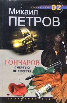 Слушать онлайн аудиокниги Гончаров смертью не торгует Аудиокнига Гончаров смертью не торгует
