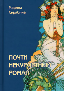 Слушать онлайн аудиокниги Почти некурортный роман Аудиокнига Почти некурортный роман