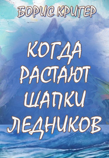 слушать аудиокнигу Когда растают шапки ледников Аудиокнига Когда растают шапки ледников