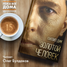 Аудиокнига Золотой человек