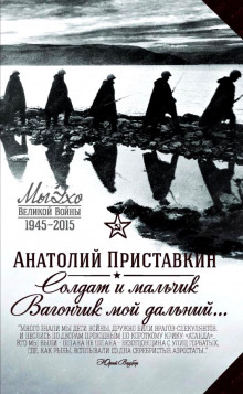 Аудиокнига Солдат и мальчик