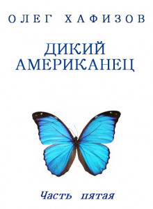 слушать аудиокнигу Дикий Американец, часть 5 Аудиокнига Дикий Американец, часть 5