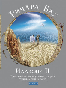 Аудиокнига Иллюзии II. Приключения одного ученика, который учеником быть не хотел