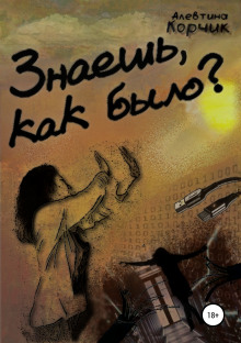 Слушать онлайн аудиокниги Знаешь, как было? Аудиокнига Знаешь, как было?