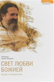 Слушать онлайн аудиокниги Свет любви Божией Аудиокнига Свет любви Божией