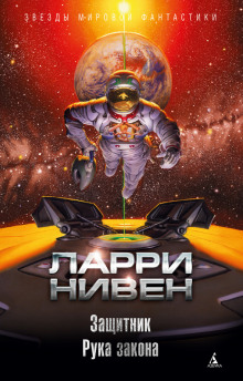 Аудиокнига Рука закона