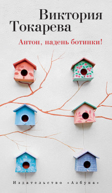 Слушать онлайн аудиокниги Антон, надень ботинки! Аудиокнига Антон, надень ботинки!