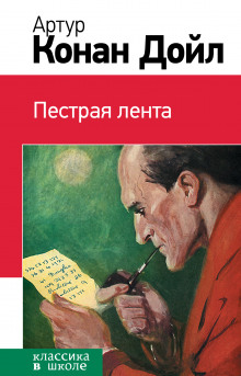Слушать онлайн аудиокниги Пёстрая лента Аудиокнига Пёстрая лента