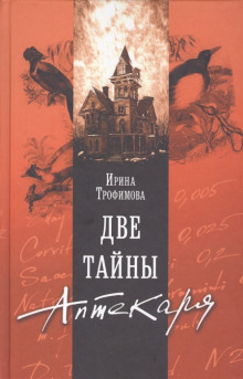 Аудиокнига Две тайны аптекаря