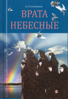 слушать аудиокнигу Врата небесные Аудиокнига Врата небесные