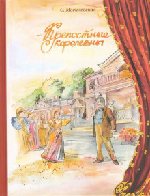 Слушать онлайн аудиокниги Крепостные королевны Аудиокнига Крепостные королевны