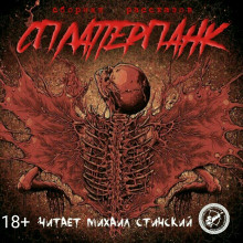 Слушать онлайн аудиокниги СплаттерПанк Аудиокнига СплаттерПанк
