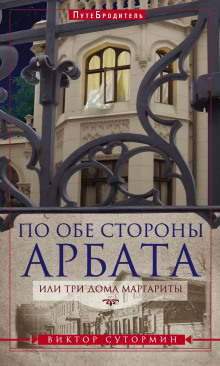 Слушать онлайн аудиокниги По обе стороны Арбата, или Три дома Маргариты Аудиокнига По обе стороны Арбата, или Три дома Маргариты
