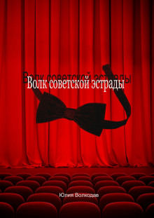 Аудиокнига Волк советской эстрады