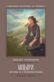 Слушать онлайн аудиокниги Мцыри Аудиокнига Мцыри