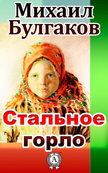 Аудиокнига Стальное горло