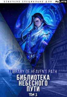 Слушать онлайн аудиокниги Библиотека Небесного Пути. Том 2 Аудиокнига Библиотека Небесного Пути. Том 2