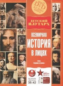 Аудиокнига Всемирная история в лицах