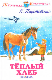 Слушать онлайн аудиокниги Тёплый хлеб Аудиокнига Тёплый хлеб