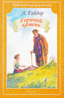 Слушать онлайн аудиокниги Горячий камень Аудиокнига Горячий камень