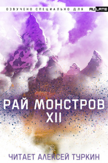 Слушать онлайн аудиокниги Рай Монстров. Том 12 Аудиокнига Рай Монстров. Том 12