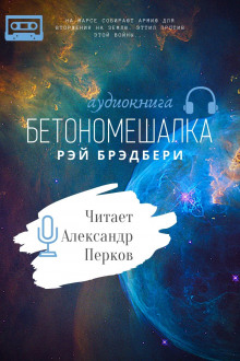 слушать аудиокнигу Бетономешалка Аудиокнига Бетономешалка