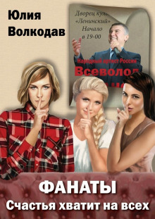 Слушать онлайн аудиокниги Фанаты. Счастья хватит на всех Аудиокнига Фанаты. Счастья хватит на всех