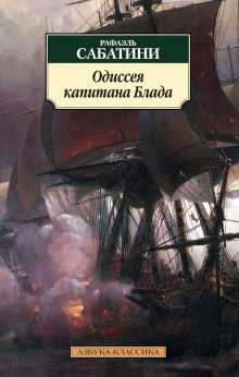 Слушать онлайн аудиокниги Одиссея капитана Блада Аудиокнига Одиссея капитана Блада