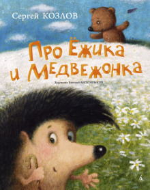слушать аудиокнигу Сказки про Ёжика и Медвежонка Аудиокнига Сказки про Ёжика и Медвежонка