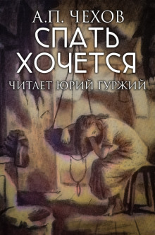 Слушать онлайн аудиокниги Спать хочется Аудиокнига Спать хочется