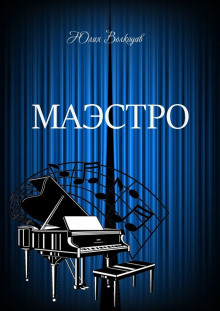 Слушать онлайн аудиокниги Маэстро Аудиокнига Маэстро