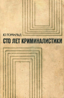 Аудиокнига Сто лет криминалистики