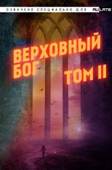 Слушать онлайн аудиокниги Верховный Бог. Том 2 Аудиокнига Верховный Бог. Том 2