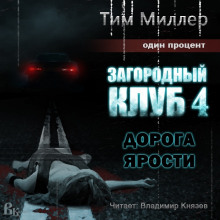 Аудиокнига Дорога ярости