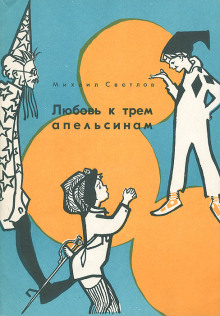 Слушать онлайн аудиокниги Любовь к трем апельсинам Аудиокнига Любовь к трем апельсинам