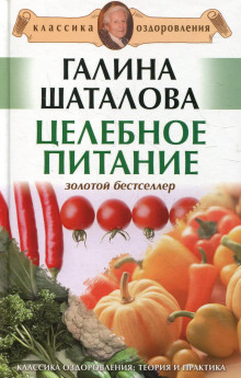 Слушать онлайн аудиокниги Целебное питание Аудиокнига Целебное питание