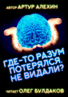 Слушать онлайн аудиокниги Где-то разум потерялся, не видали? Аудиокнига Где-то разум потерялся, не видали?