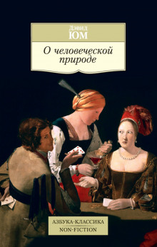 Слушать онлайн аудиокниги Трактат о человеческой природе Аудиокнига Трактат о человеческой природе