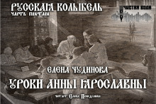 Аудиокнига Уроки Анны Ярославны