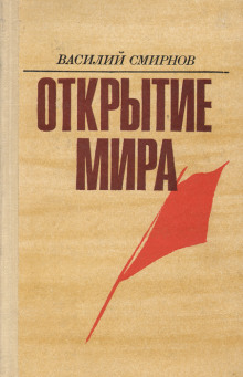 Слушать онлайн аудиокниги Открытие мира. Книга 3 Аудиокнига Открытие мира. Книга 3