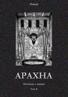 слушать аудиокнигу Паучий поцелуй Аудиокнига Паучий поцелуй