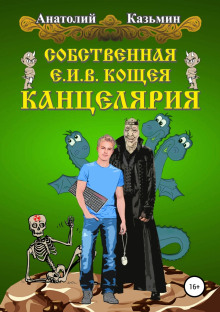 Слушать онлайн аудиокниги Собственная Е. И. В. Кощея Канцелярия Аудиокнига Собственная Е. И. В. Кощея Канцелярия