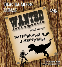 слушать аудиокнигу Затерянный мир и мертвецы Аудиокнига Затерянный мир и мертвецы